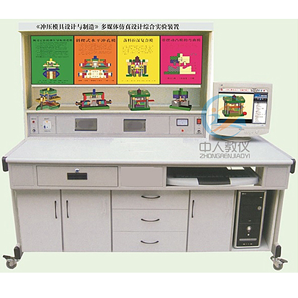 沖壓模具設計多媒體仿真設計實驗臺,五級電工技能實驗裝置